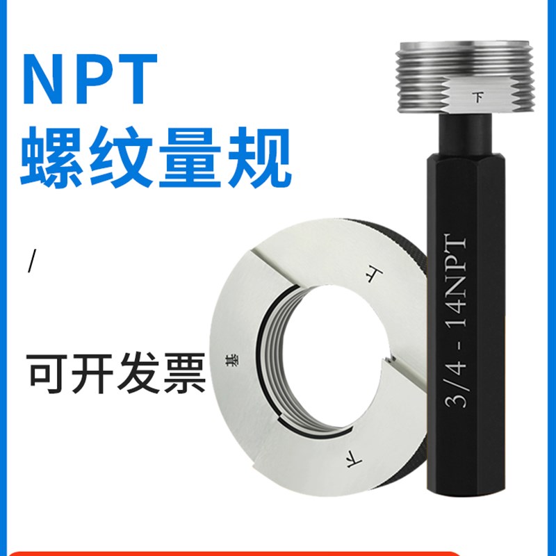 npt锥度螺纹环规塞规通止规锥管牙规npt1/8 1/4 3/8 1/2X 3/4 1寸