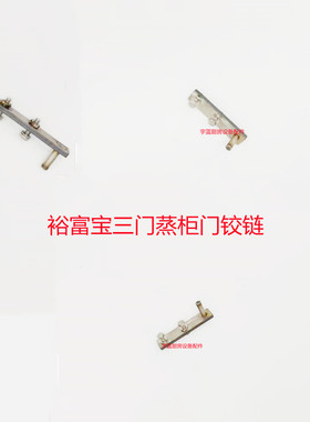 裕富宝三门蒸柜门铰链蒸箱x门轴海鲜蒸柜铰链裕富宝厨具配件
