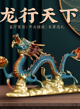 纯铜龙摆件彩铜精工龙行天下办公室客C厅礼品卧室玄关工艺礼品摆