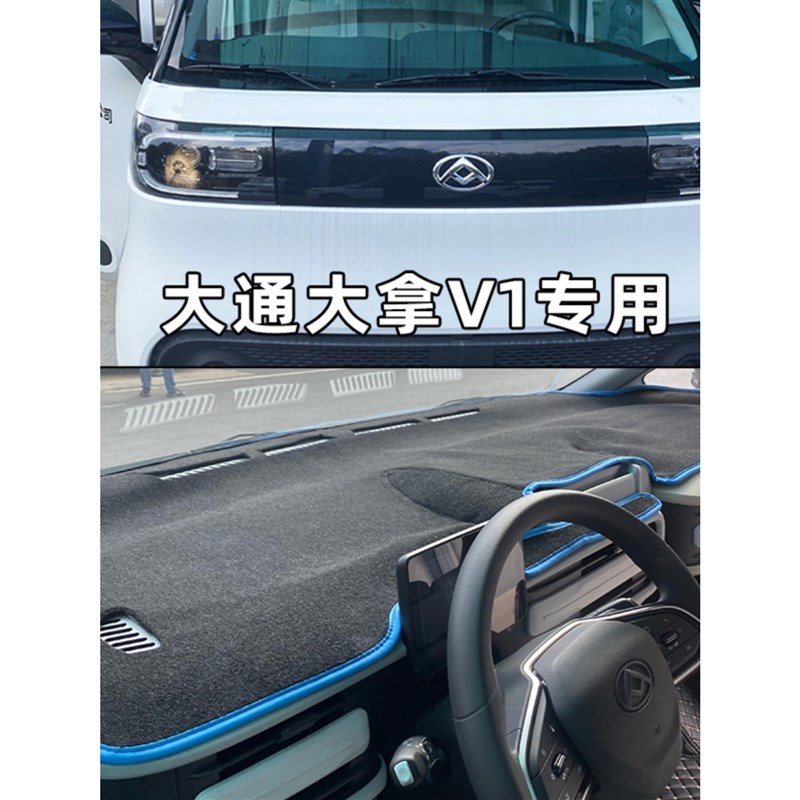 上汽大通大拿V1新能源货车仪表z台垫 大T1面包车防晒隔热避光垫