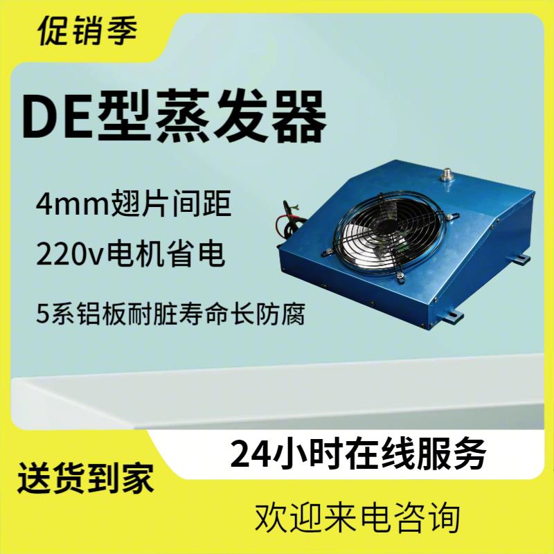 冷柜冰柜蒸发器器DE型冷风机散热器U支持定制OEM
