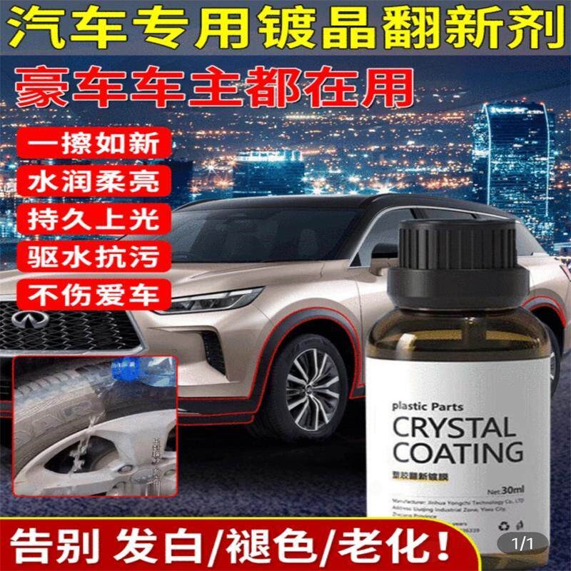 不觉寒镀晶e翻新剂汽车专用镀膜剂车内饰保养塑料件老化修复还原