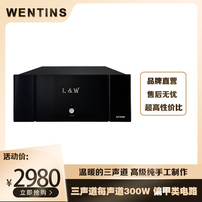 L&W AT3300k重量级偏甲类三声道300W发烧HIFI纯后级功放机专业听
