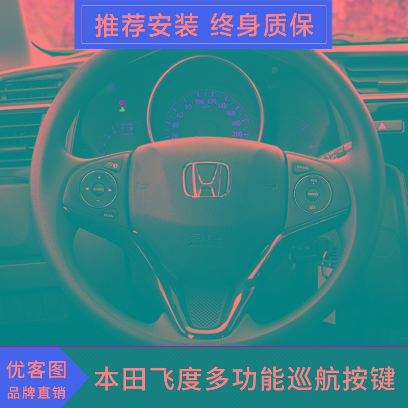 14-20款飞度多功能方向盘按键改D装锋范哥瑞竞瑞定速巡航加装高配