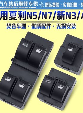 适用于夏利cN5N7玻璃升降器开关配件新款N3A+电动车窗摇机控制按