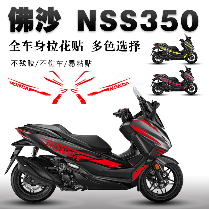 适用於23款佛沙nss350贴纸全车拉花防滑O装饰版画机车改装贴膜
