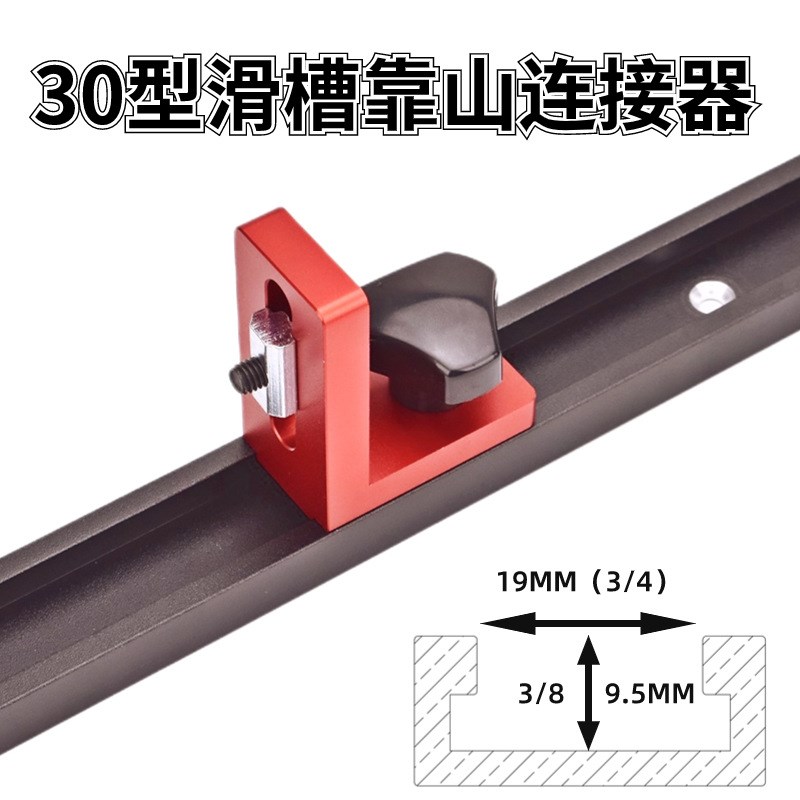 30滑槽靠山连接器 滑轨固定器DIY木工桌改装辅具电W木铣倒装台推