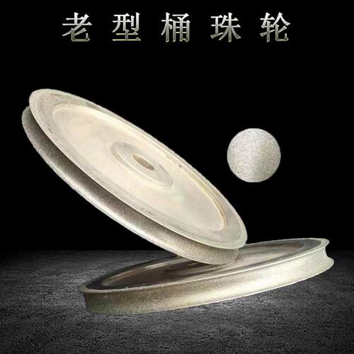 老型桶定珠型轮金刚石轮砂磨盘定制磨783片米轮珠葫芦灌珠
