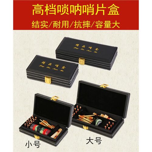 高档唢呐哨片盒唢呐配件盒唢呐包结实耐用哨子U收纳盒哨片盒子