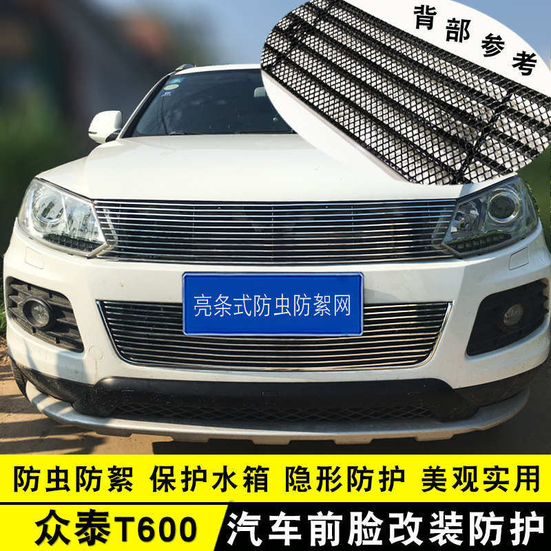 众泰T600中网改装专用防虫网饰条 前脸格栅P汽车用品配件装饰亮条