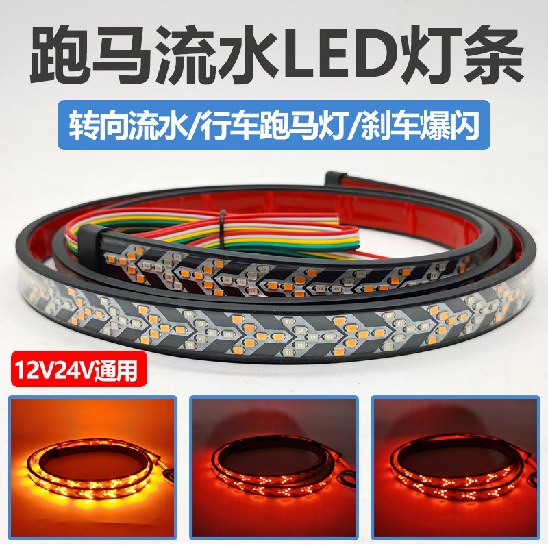 12V24V汽车货车n改装辅助行车跑马灯流水转向七彩爆闪刹车灯条灯