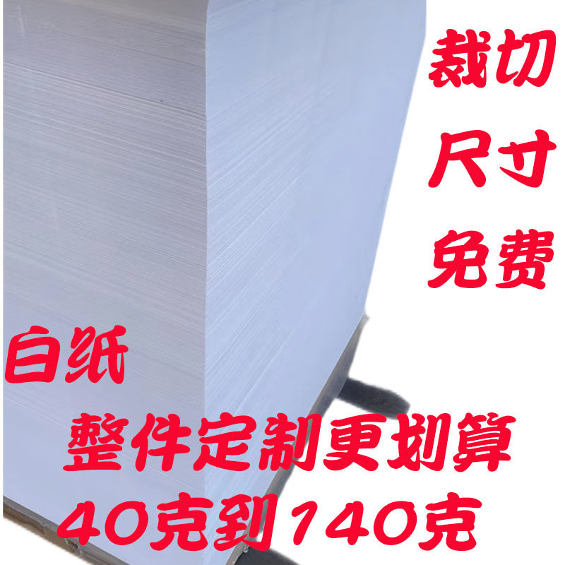 白纸40克50克到140克整张白纸支持裁切草N稿纸印刷纸双胶纸全开纸