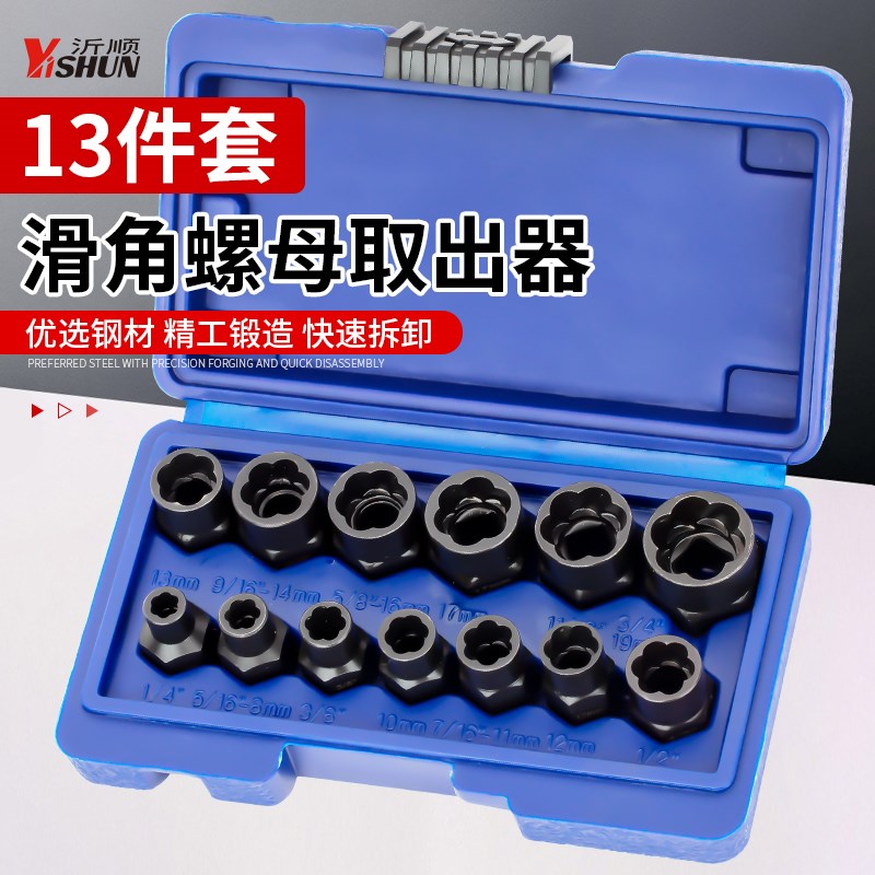 螺母取出器滑角螺母取出器防滑套筒工具I组套13件套螺母螺栓螺钉