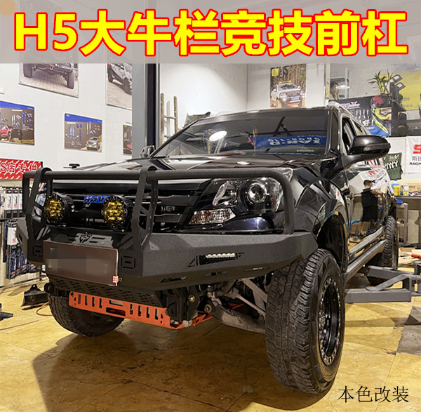 哈弗h5新款竞技前杠 大牛栏杠 保险杠H5前杠防护防撞Y拖车本色出