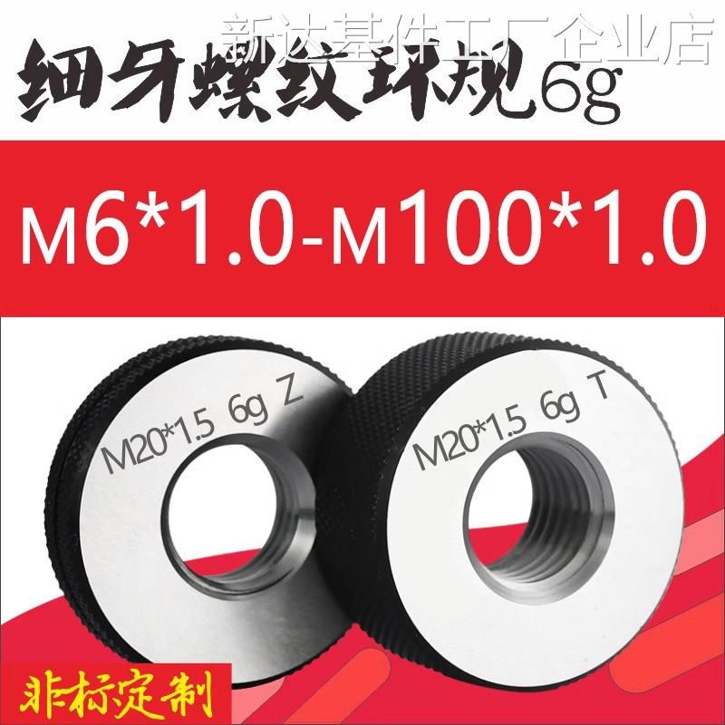 *6G公制外螺纹规环规内-M100*1my20*1M30*1径细牙规检具量规M6*16