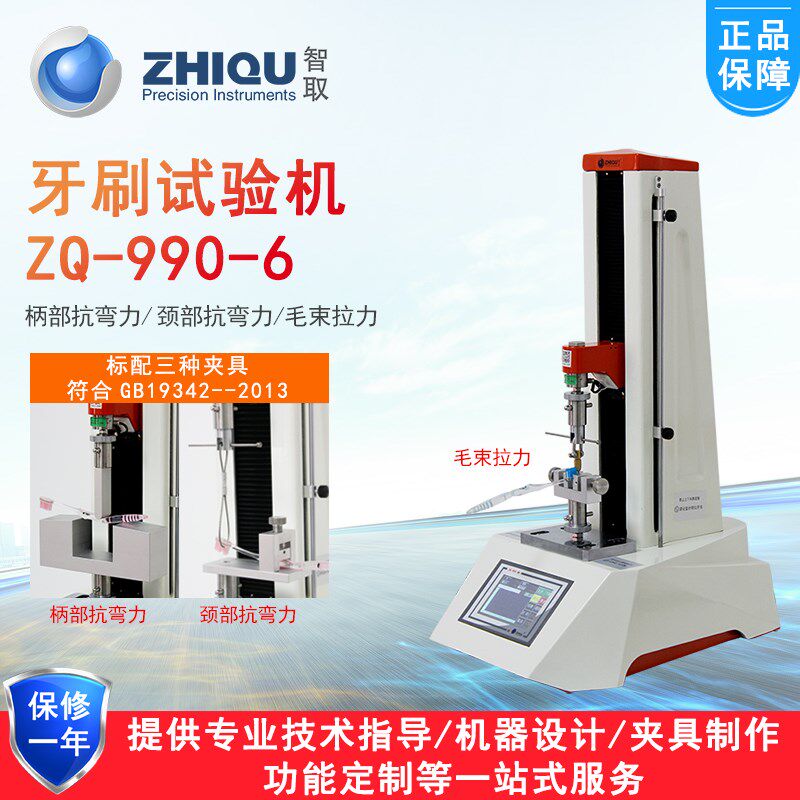 智取ZQ-990i-6毛束拉力试验机万能毛刷牙刷颈部/柄部抗弯力测试机