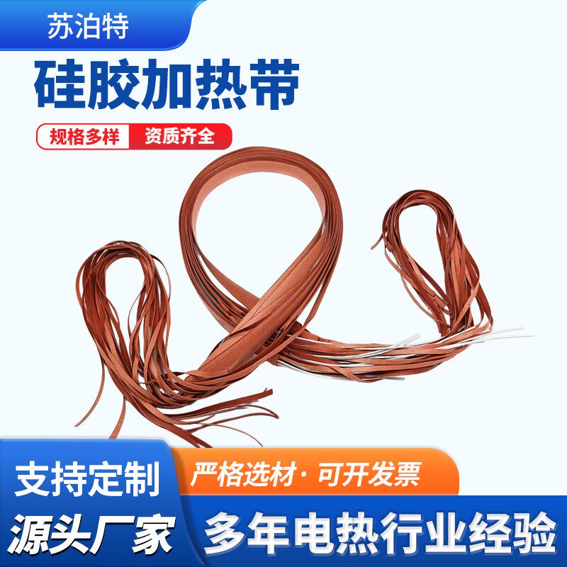硅胶加热带化工管道储罐保温橡胶电E加热条硅胶引线高柔性加热元
