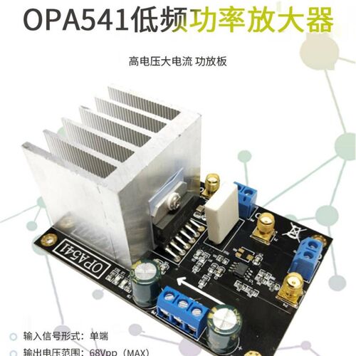 OPA541模块低频功率放大器音频放F大器5A电流高电压大电流功放板