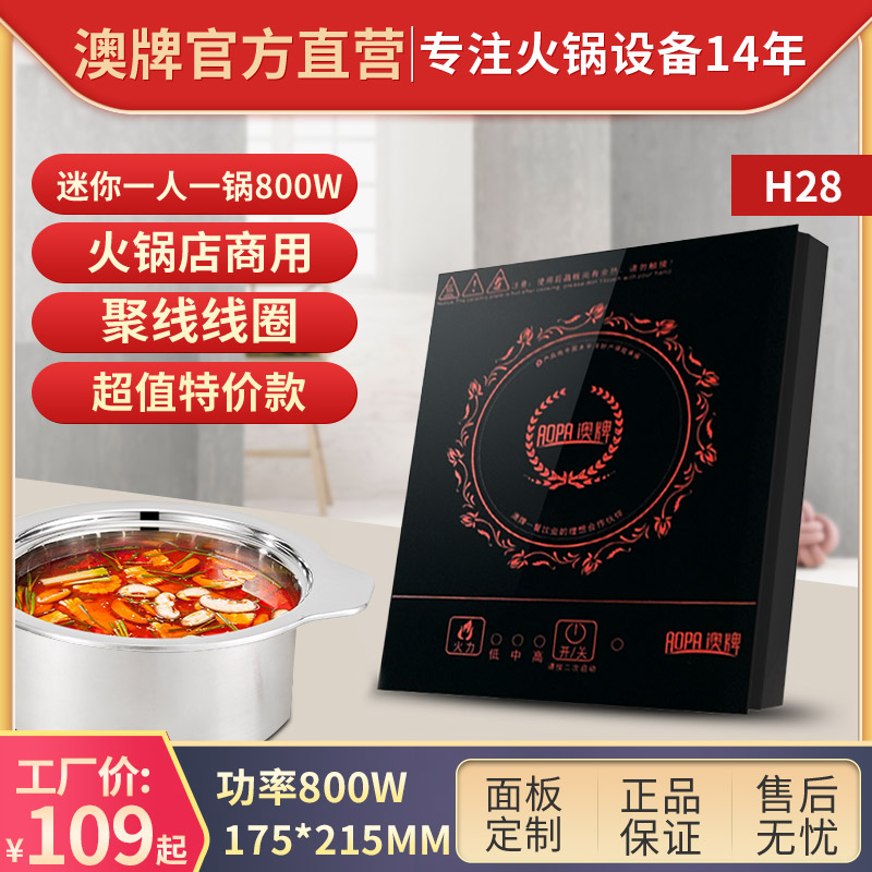 AOPA澳牌 H28单人小火锅电磁炉商用方形触摸宿P舍专用小型火锅800