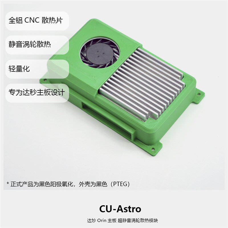 CU-Abstro 达妙Orin主板 超静音涡轮散热模块