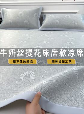 夏季新款牛奶丝提花床席款凉感凉席枕套三件套宿舍U床空调席两件