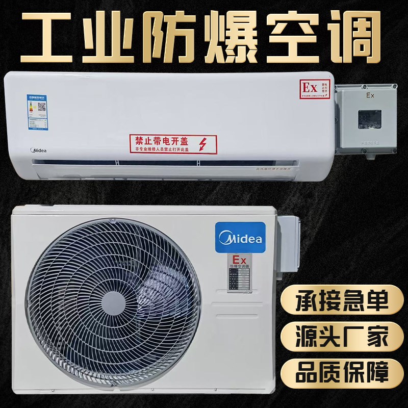 工业防爆空调1.5p2p挂机w3匹5匹柜机危化工厂变频壁挂式工业防爆