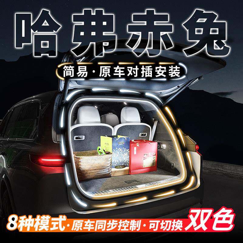 哈弗赤兔专用后备箱流明水迎宾照氛灯汽车内饰带哈弗赤兔围灯用品