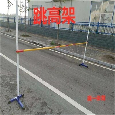 移动跳高架儿童升降跳高架跳高杆弯腰过I杆器材跳高训练比赛练习