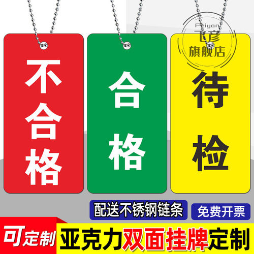 亚克力提示吊牌合格标识挂牌不合p格标示待检指示牌双面吊牌送吊
