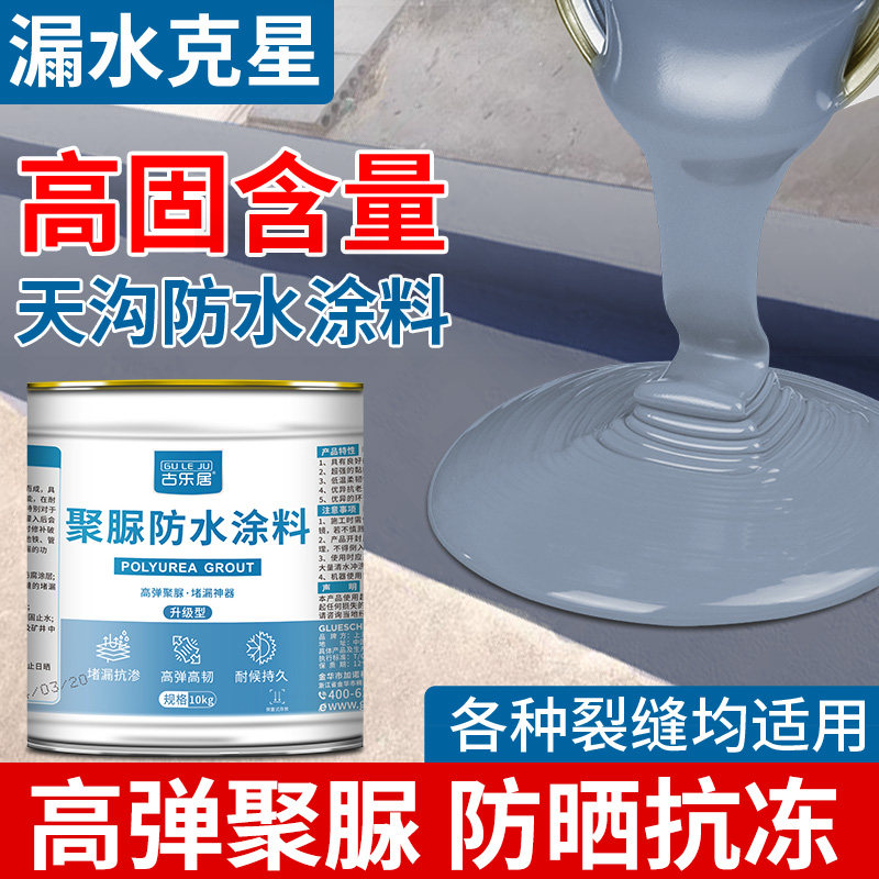 天沟防水专用涂料屋顶裂缝新型聚脲补漏材料楼P房天台屋顶漏水修