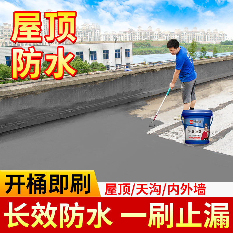 防水补漏材料屋顶天沟防水涂料房顶长期泡水室外积水Y面处理专用