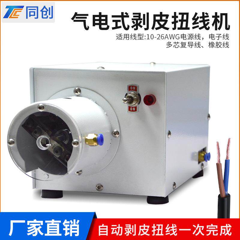 气电式剥皮扭线机橡胶线脱皮电源线剥线机器剥扭机设备全自动