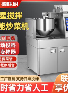 全自动炒菜机商用快餐食堂饭店智能投料行星搅拌炒饭粉炒菜机器人