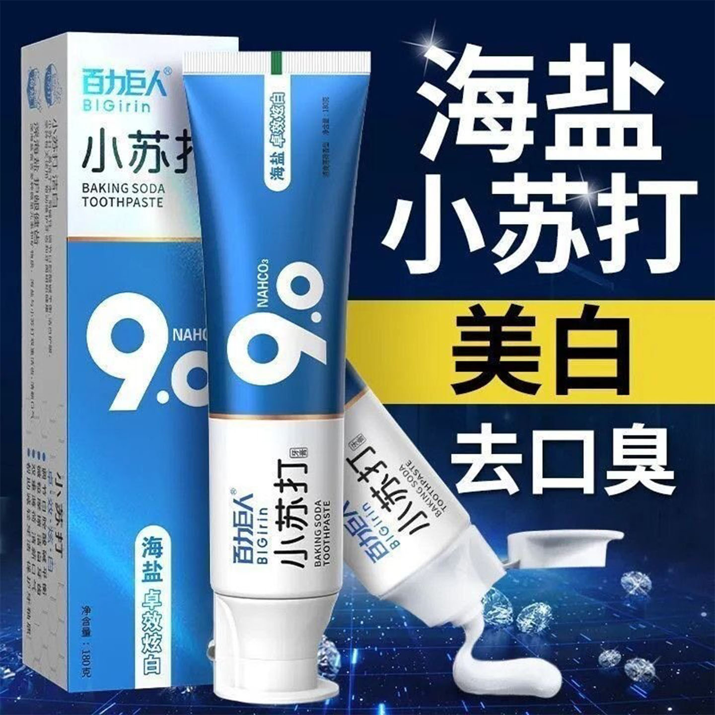 海盐小苏打牙膏除臭去烟渍去黄亮