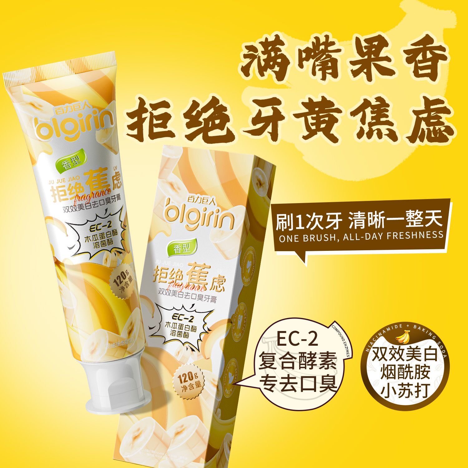 【拒绝牙黄口臭】香蕉益生菌牙膏美白去黄酵素清新口气学生党爆款