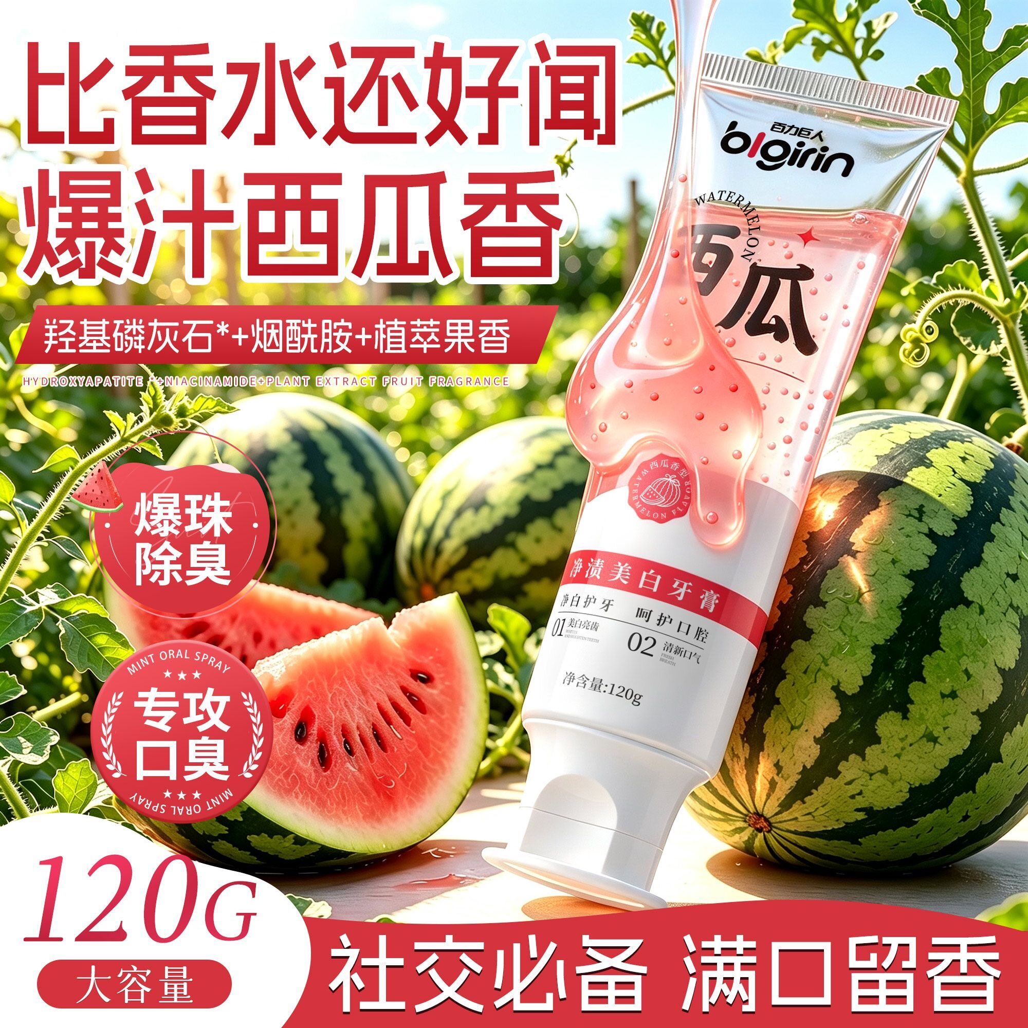 西瓜味益生菌牙膏去黄渍美白
