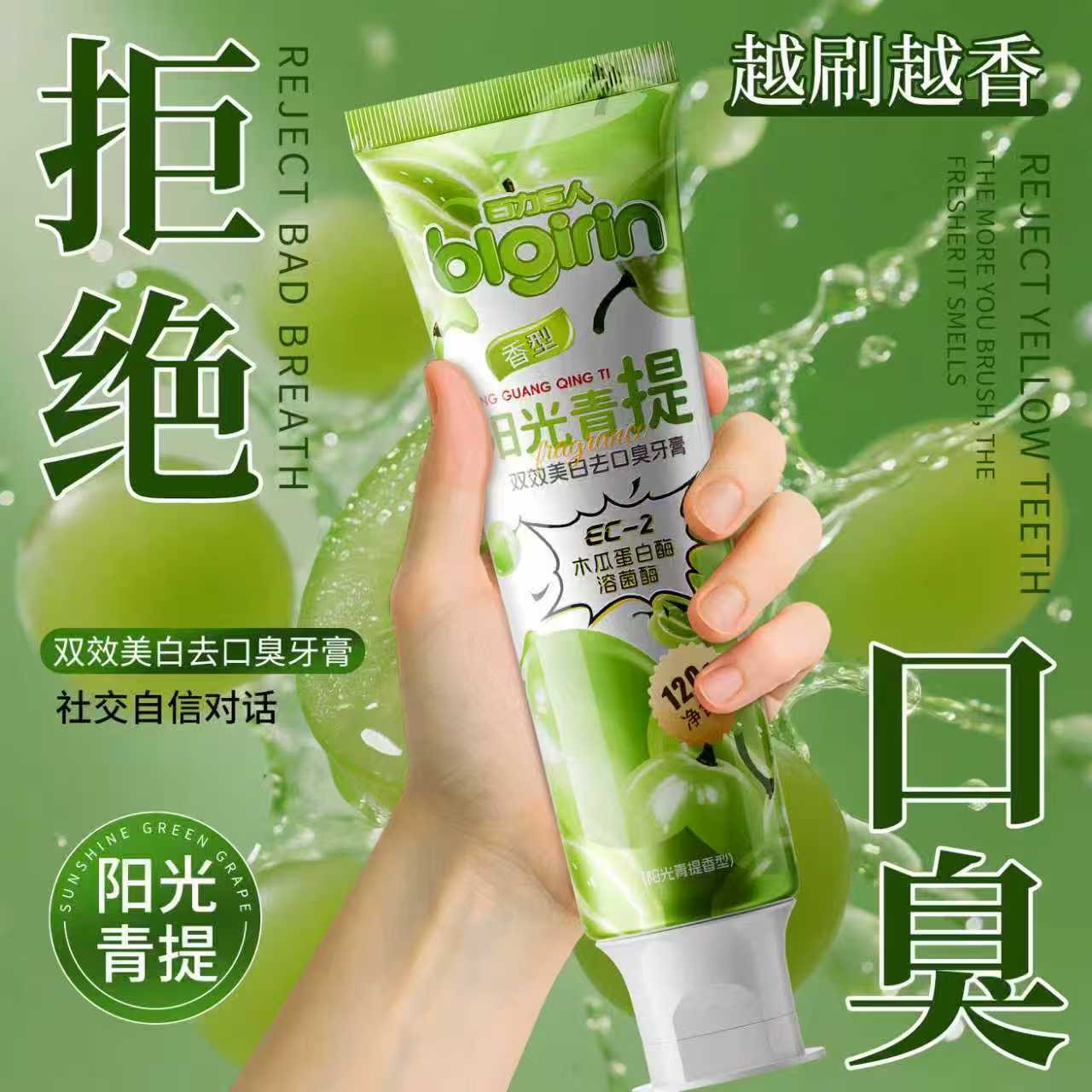 【满口青提香】益生菌青提牙膏