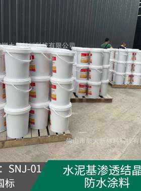 建筑工程用水泥基渗透结晶型防水涂料 GB18445-2012 量大从优
