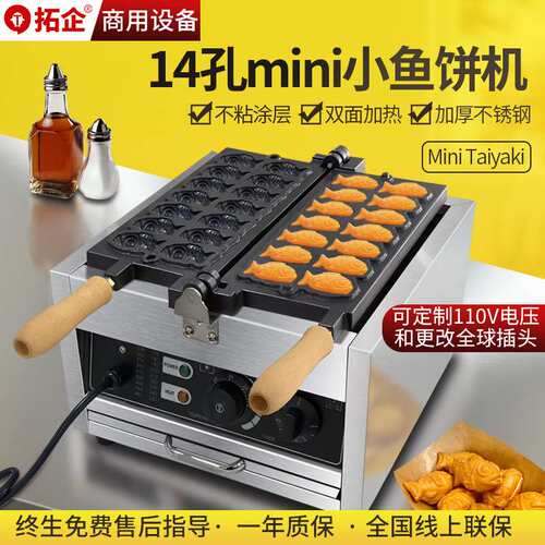 拓企商用14孔迷你鲷鱼烧机电热110V小鱼饼制作设备双面膨化机加热