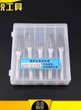 5支套装硬质合金旋转锉电动机用套装钨钢磨头电磨配件ACDFG12X6