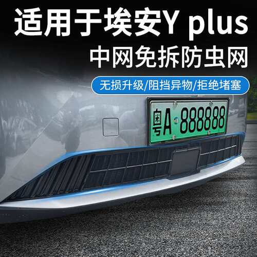 适用22-25款埃安Y PLUS/埃安Y防虫网中网水箱防护网卡扣安装专用