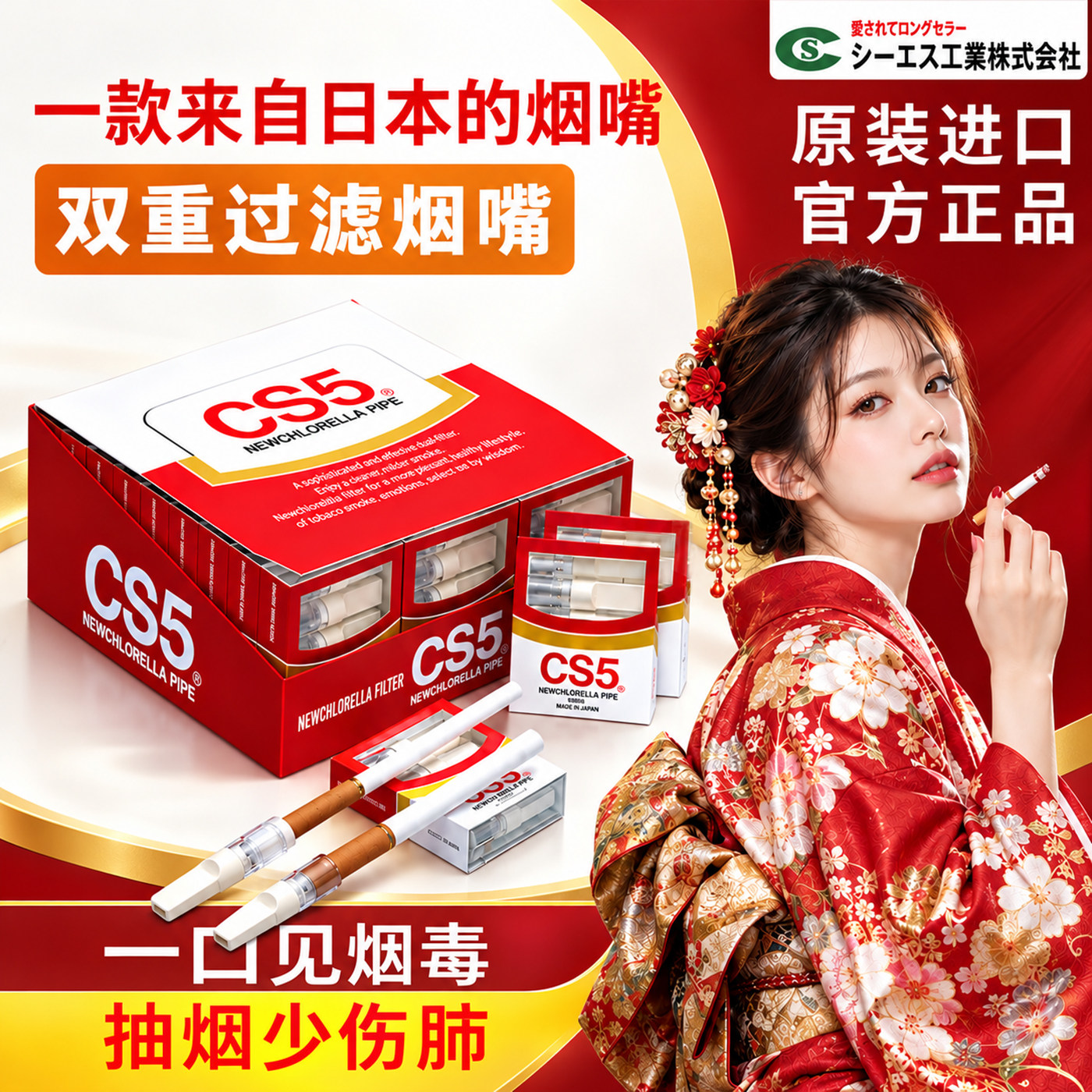 日本原装进口CS5烟嘴过滤焦油