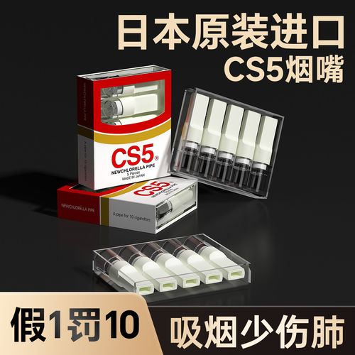 日本原装进口CS5烟嘴过滤器正品