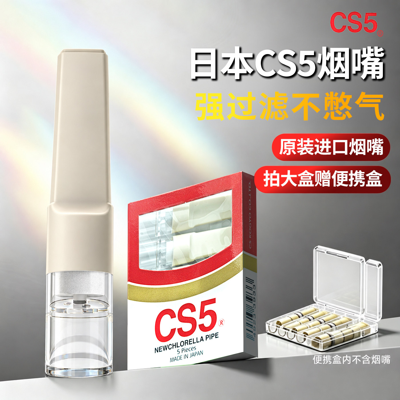 日本原装进口CS5烟嘴过滤焦油