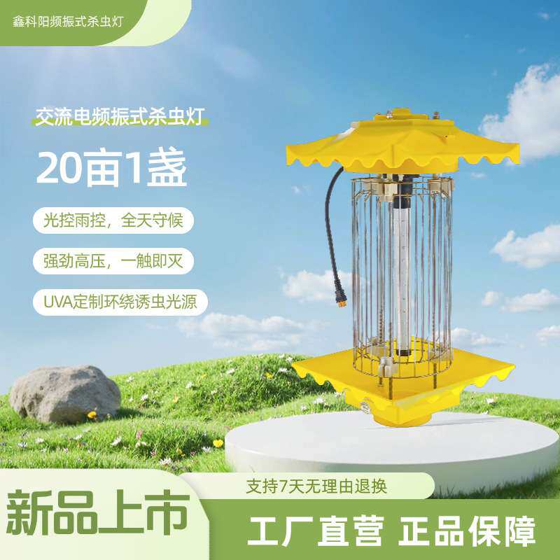 鑫科阳频振式杀虫灯交流电直流电捕虫灯大棚果园养殖灭蚊专用驱蚊