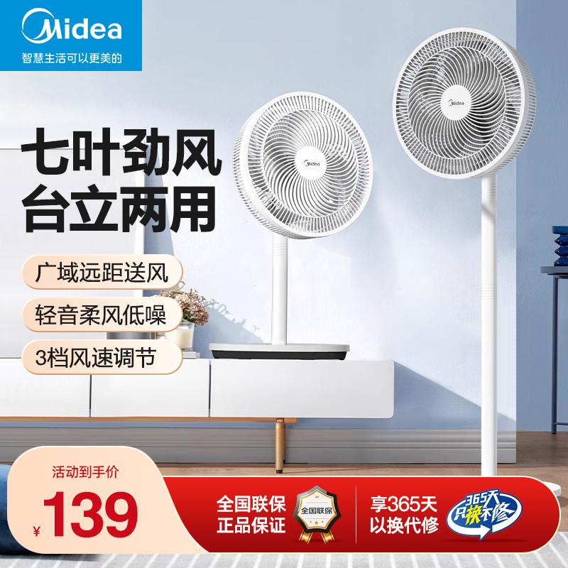 美的七叶大风力台立两用电风扇