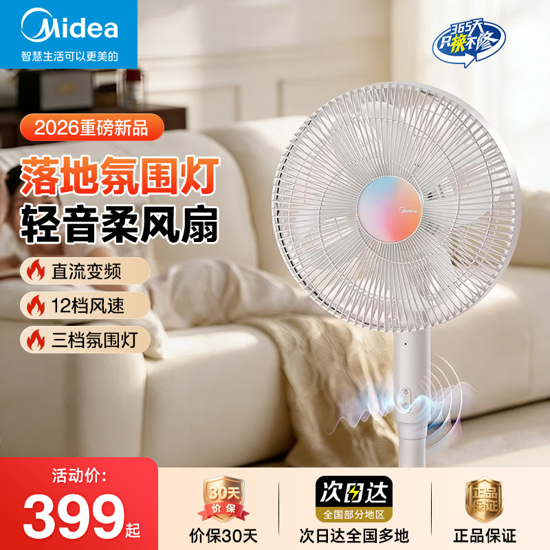 美的空气循环扇家用氛围灯电风扇静轻音新款落地扇SDJ30QJ