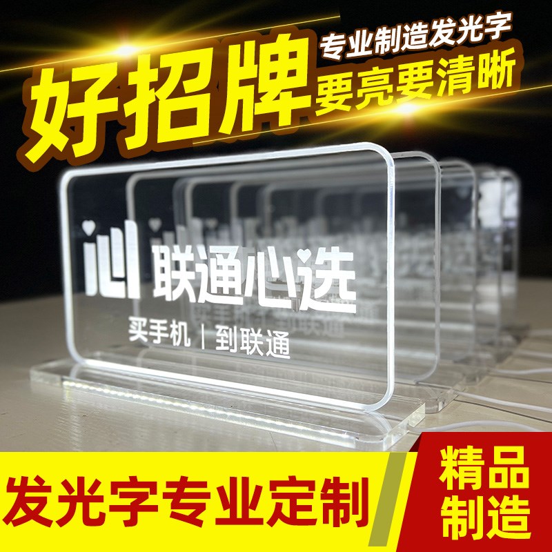 联通心选桌面立牌发光字广告牌透明亚克力展示牌可定Y制字招牌字