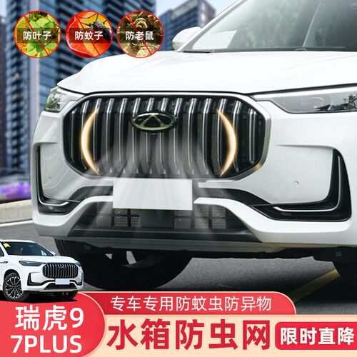 适用2325瑞虎9瑞虎7plus防虫B网水箱专用防蚊柳絮泥沙汽车中网改