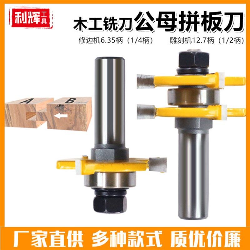 甄选木工铣刀修边机3齿公母T型榫合刀大户西门Q榫卯地板窗柜拼接